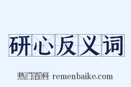 研心反义词是什么意思的图片